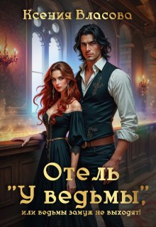 Отель «У ведьмы», или ведьмы замуж не выходят! / Ксения Власова