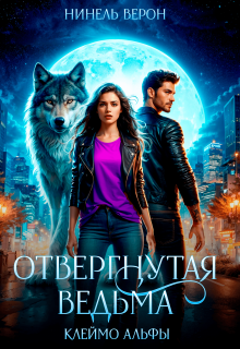 Отвергнутая ведьма. Клеймо Альфы / Нинель Верон