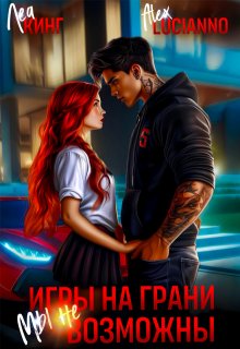 Игры на грани: Мы невозможны / Alex Lucianno