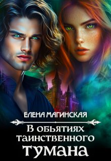 В объятиях таинственного тумана / Елена Магинская
