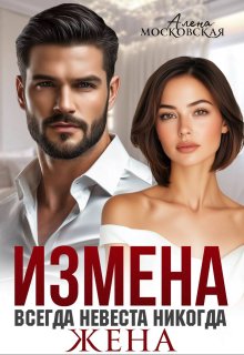 Измена. Всегда невеста никогда жена / Алена Московская