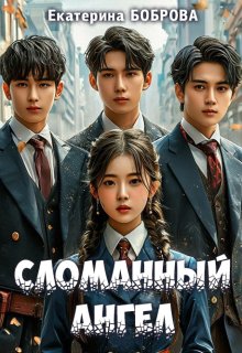 Сломанный ангел / Екатерина Боброва