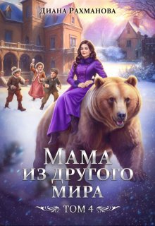 Мама из другого мира. Том 4 / Диана Рахманова (Рыжая Ехидна)
