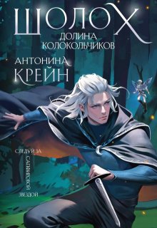 Шолох. Долина Колокольчиков / Антонина Крейн