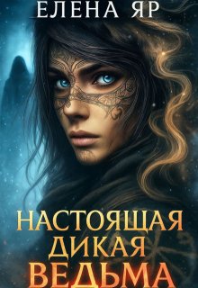 Настоящая дикая ведьма / Елена Яр