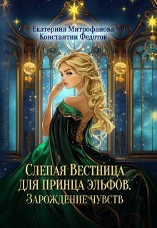 Слепая Вестница для принца эльфов. Зарождение чувств / Екатерина Митрофанова