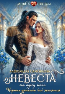 Невеста на одну ночь. Черные драконы (не) женятся / Александра Самойлова
