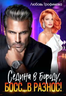 Седина в бороду, Босс… вразнос! / Любовь Трофимова