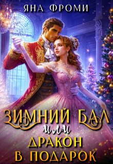 Зимний бал, или дракон в подарок / Яна Фроми