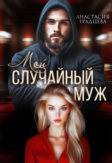 Мой случайный муж / Анастасия Градцева