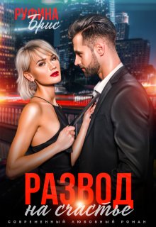 Развод на счастье / Руфина Брис