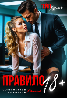 Правило 18+ / Гейл Хилл