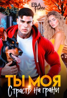Ты моя. Страсть на грани / ЕВА РИЧЧИ