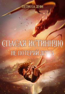 Спасая истинную, не потеряй друга / Мелисса Дефи