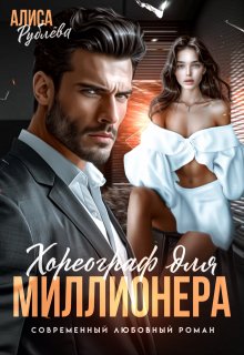 Хореограф для миллионера / Алиса Рублева