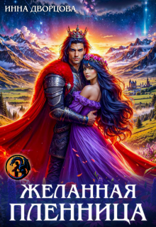 Желанная пленница / Инна Дворцова