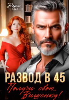 Развод в 45. Получи свою… Вишенку! / Дора Шабанн