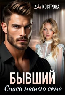 Бывший. Спаси нашего сына / Ева Кострова