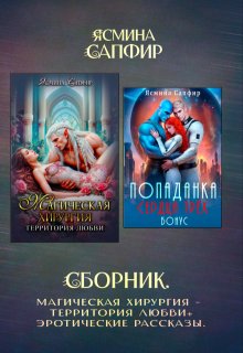 Сборник. Магическая хирургия — территория любви+эрорассказы / Ясмина Сапфир