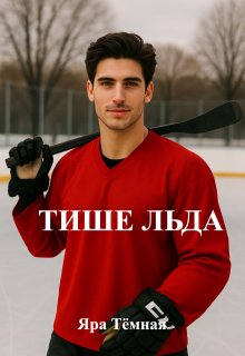 Тише Льда / Яра Тёмная