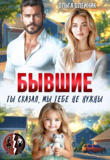 Бывшие. Ты сказал, мы тебе не нужны / Ольга Олейник