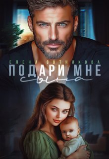 Подари мне сына / Елена Сотникова