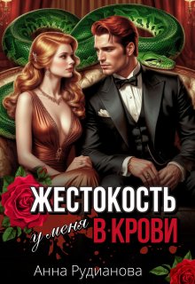 Жестокость у меня в крови / Рудианова Анна