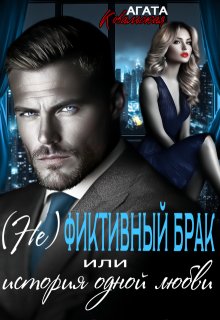 (не)фиктивный брак или история одной любви / Агата Ковальская