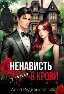 Ненависть у меня в крови / Рудианова Анна