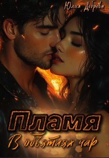 Пламя: В объятиях чар / Юлия Добрева