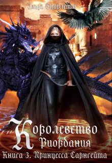 Королевство Риордания. Книга 3: принцесса Сарнгейта.Часть 1 / Эльза Скарлетт