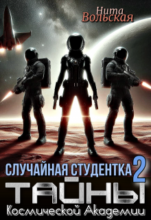 Случайная студентка 2. Тайны Космической Академии / Нита Вольская