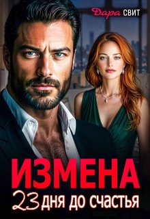 Измена. 23 дня до счастья / Дара Свит
