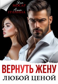Вернуть жену любой ценой / Анна Гранина