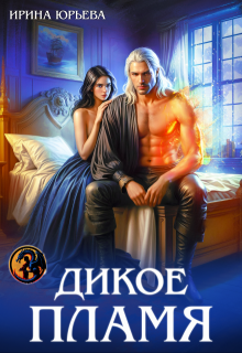 Дикое пламя / Ирина Юрьева