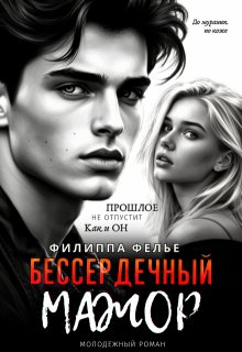 Бессердечный мажор / Филиппа Фелье
