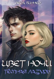 Цвет ночи. Тёмная лазурь / Лера Виннер