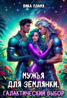 Мужья для землянки. Галактический выбор / Вика Пламя