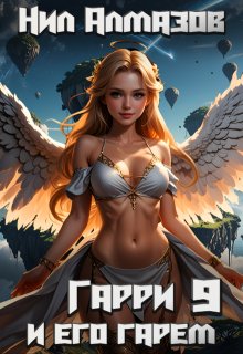 Гарри и его гарем — 9 / Нил Алмазов