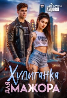 Хулиганка для мажора / Евгения Кирова