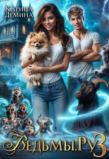 Ведьмы. Ру 3 / Карина Демина