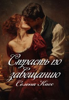 Страсть по завещанию / Селена Касс
