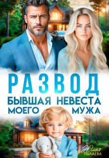 Развод. Бывшая невеста моего мужа / Юлия Пылаева