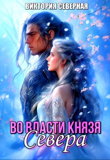 Во власти князя Севера / Северная Виктория