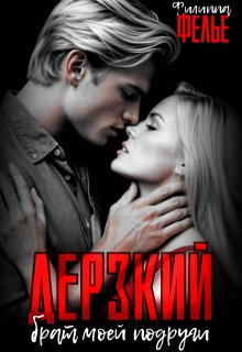 Дерзкий брат моей подруги / Филиппа Фелье