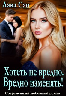 Хотеть не вредно. Вредно изменять! / Лава Сан
