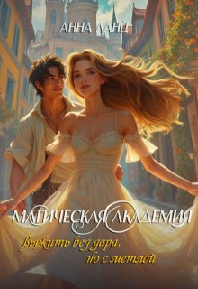 Магическая Академия: выжить без дара, но с метлой / Анна Ланц