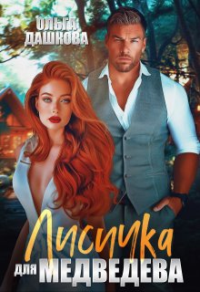 Лисичка для Медведева / Ольга Дашкова