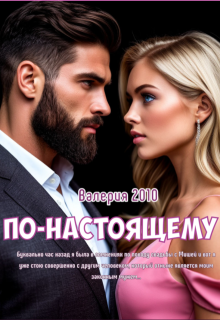 По-настоящему / Валерия 2010