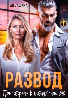 Развод. Приговорена к новому счастью / Ая Сашина